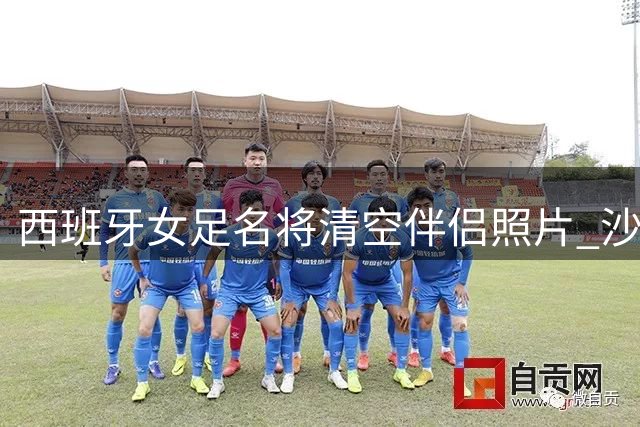 西班牙女足名将清空伴侣照片 沙特任职引发价值观争议